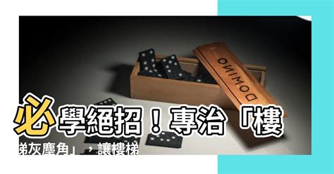 樓梯灰塵角